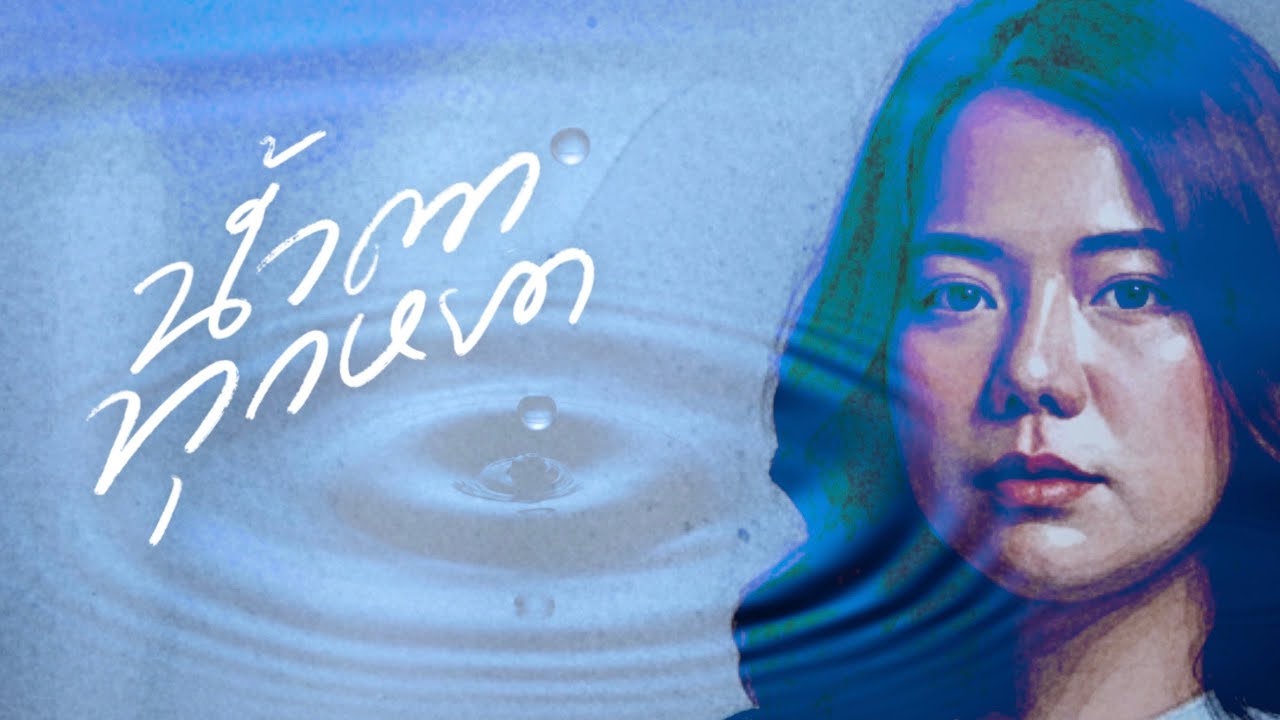 น้ำตาทุกหยด [Official  Video] - W501 feat. Fon Warunee