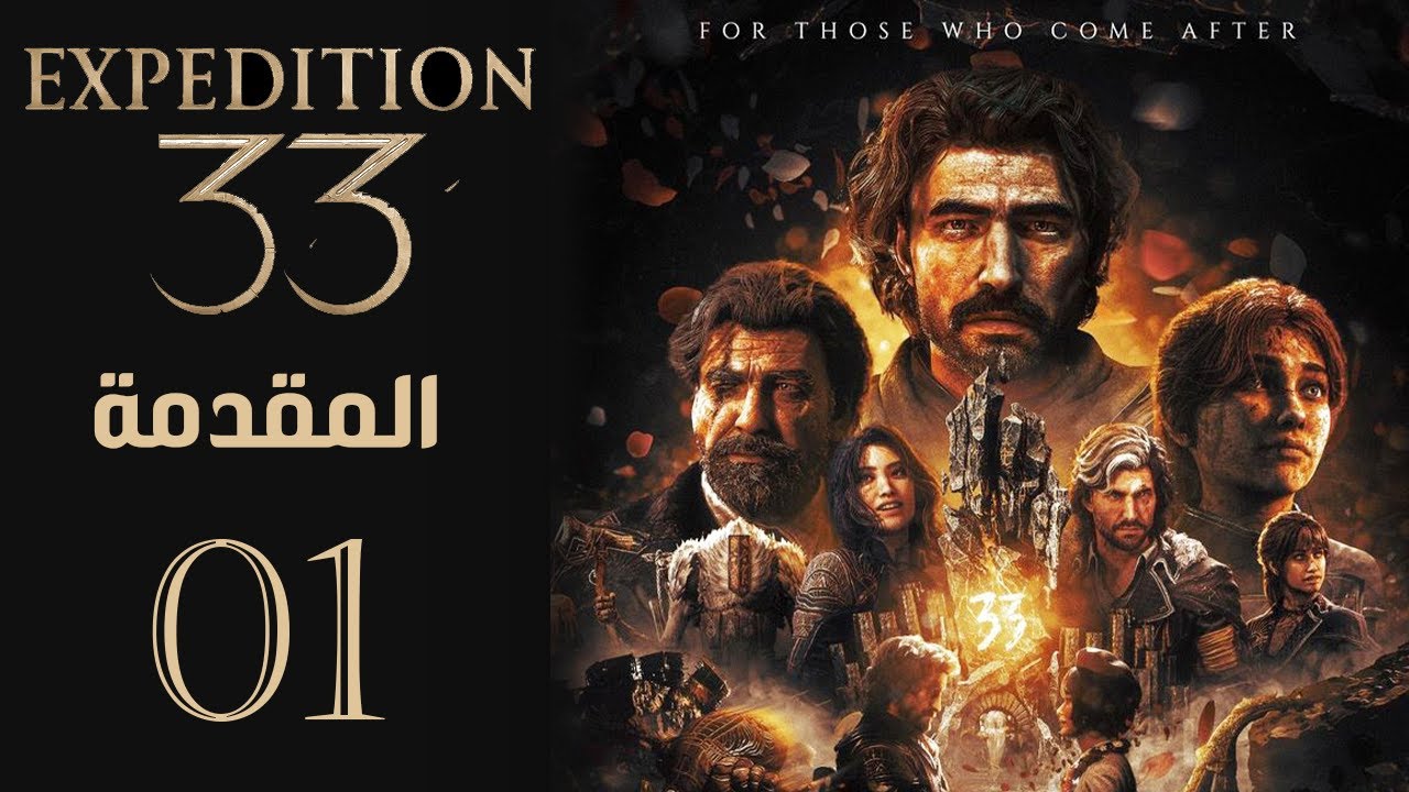 تختيم  لعبة Clair Obscur: Expedition 33 🔥 | الحلقة 1 – المقدمة | مترجم عربي