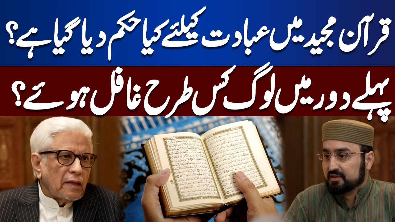 Quran Pak Guidance on Worship | How People Were Negligent in the Past | Ilm O Hikmat