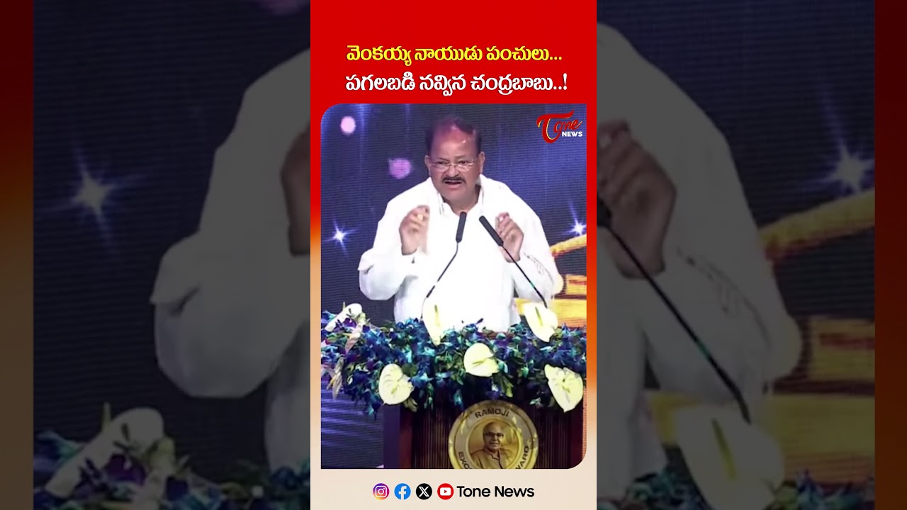 Venkaiah Naidu Funny Speech | CM Chandrababu & CM Revanth Reddy Burst Into Laughter #shorts