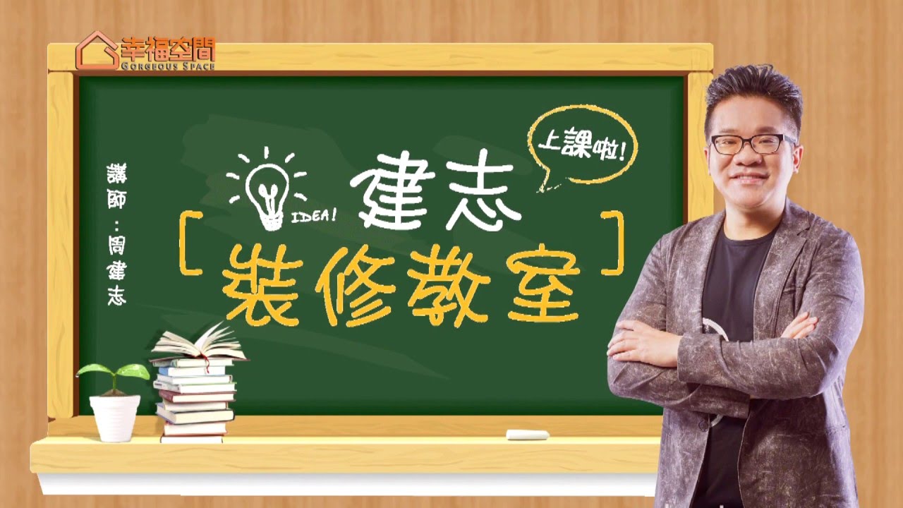 建志裝修教室 Q.預售屋找設計師有何好處? 【春雨時尚空間設計-周建志】[HD]
