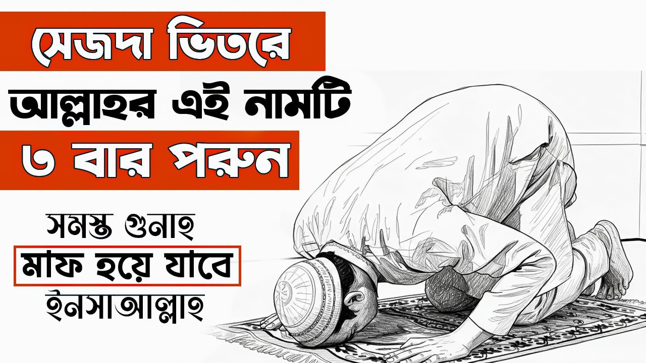 সেজদায় যদি এই নামে আল্লাহকে ডাকা হয়, সব গুনাহ মাফ হয়ে যায় – আল্লাহর প্রতিশ্রুতি!