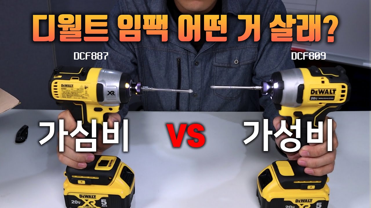 디월트 가성비? DCF809 사. 가심비? DCF887 사. 선택의 늪에 빠지다 (임팩드릴 DCF887 vs DCF809)