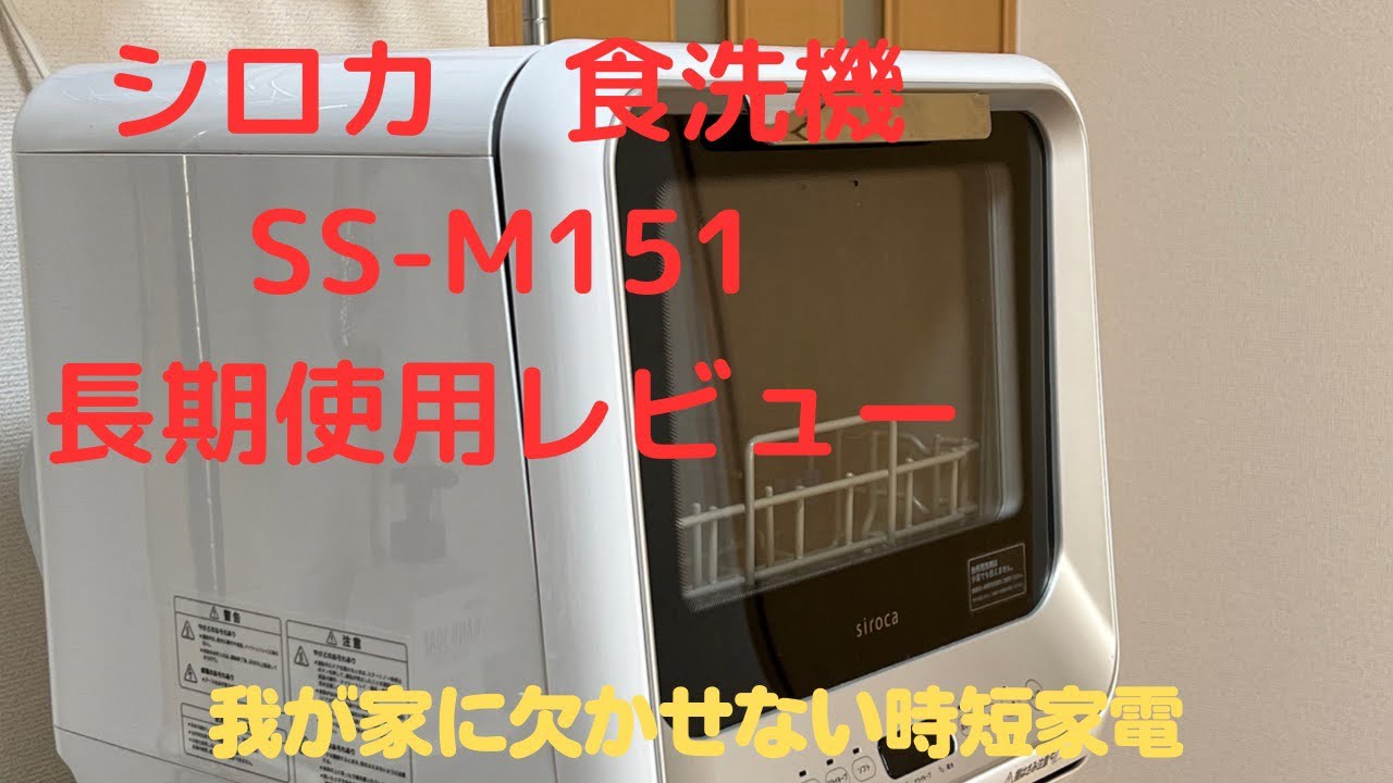 シロカの食洗機SS-M151 長期使用レビュー！3年間使った感想