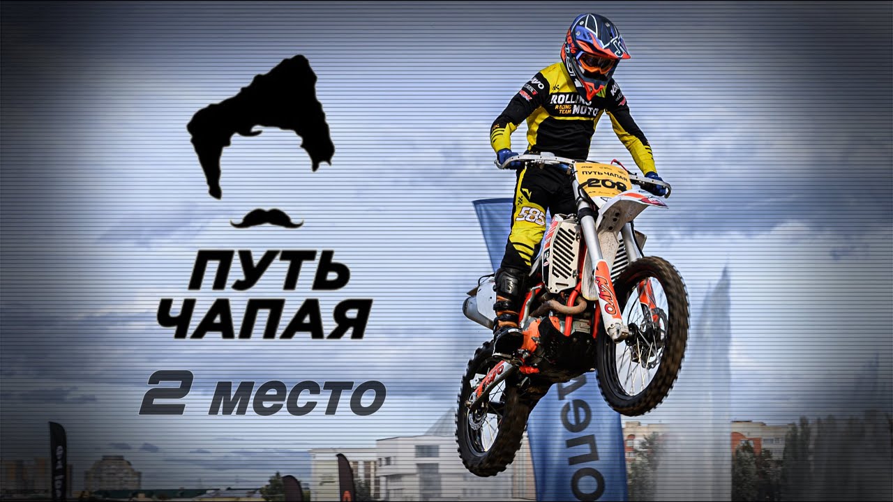 Пролог Путь Чапая 2024
