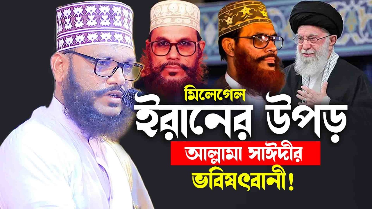 মিলে গেল আল্লামা সাঈদীর কথা না শোনলে মিস করবেন || যাবললেন নতুন সাঈদী আহমদ উল্লাহ হেলালী
