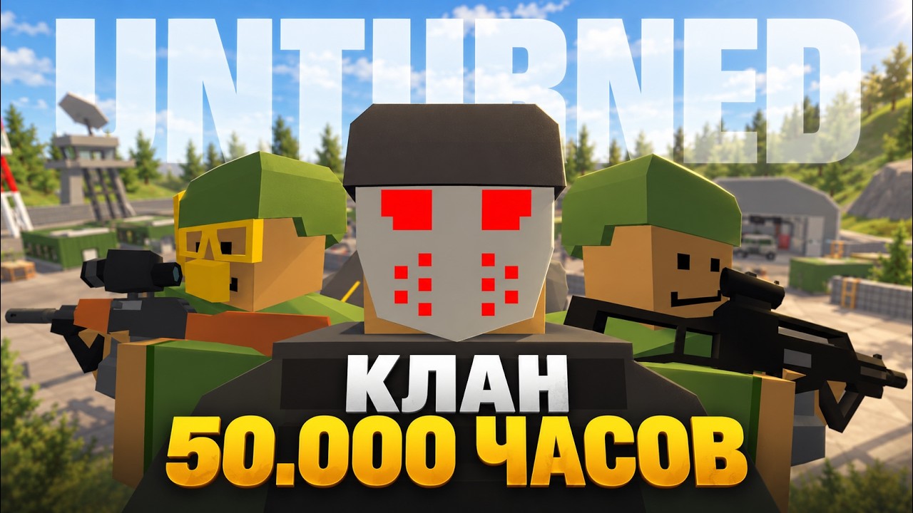КЛАН 50.000 ЧАСОВ против ВСЕГО СЕРВЕРА COBRA ВЫЖИВАНИЕ | UNTURNED