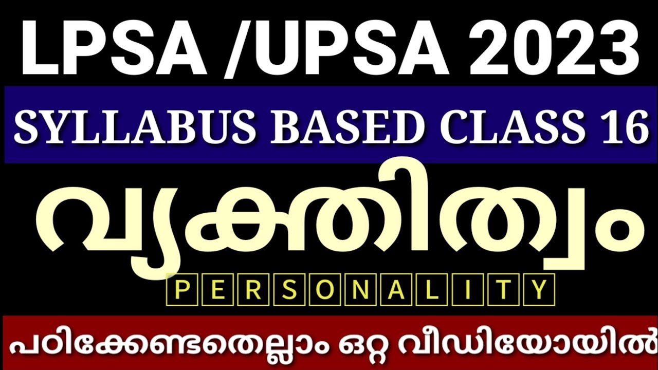 LPSA/UPSA 2023|| മാർക്ക് ഉറപ്പിക്കാം|| ||PERSONALITY || വ്യക്തിത്വം പഠിക്കേണ്ടതല്ല ഒറ്റ വീഡിയോയിൽ ||