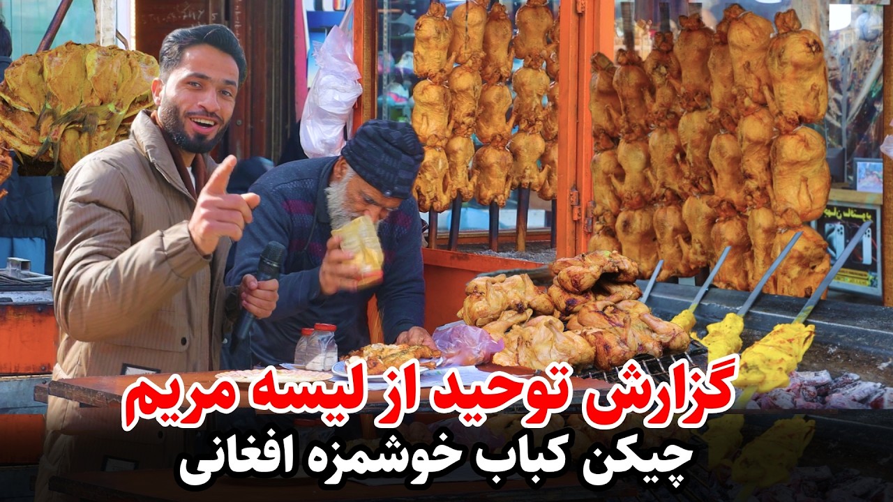 Afghani Checken Kebab, گزارش توحید از گولای پارک لیسه مریم کابل و چکن کباب خوشمزه