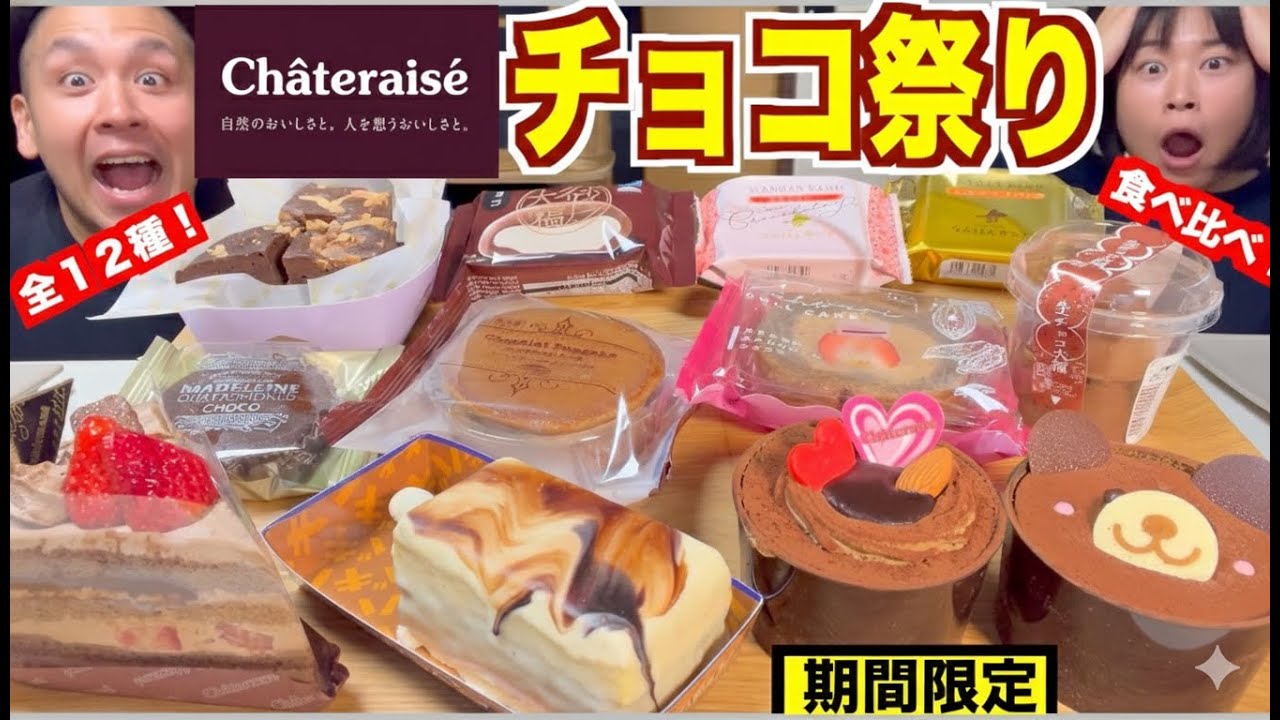 【シャトレーゼ】限定商品多数！バレンタインまでに12種チョコ爆食レビュー！売り切れる前に急げ!【大食い】