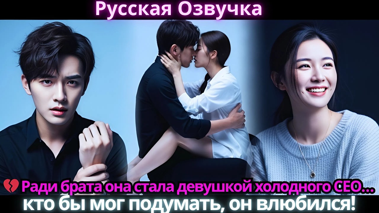 💔 Ради брата она стала девушкой холодного CEO… кто бы мог подумать, он влюбился!