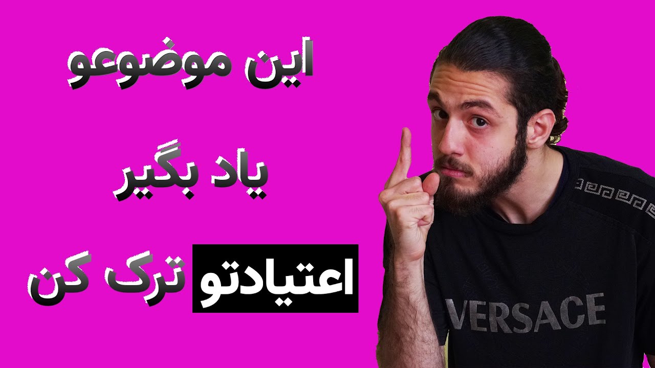 این موضوعو یاد بگیر و هر اعتیادی که داریو ترک کن- ترک سیگار، مواد مخدر، الکل، پ*رن