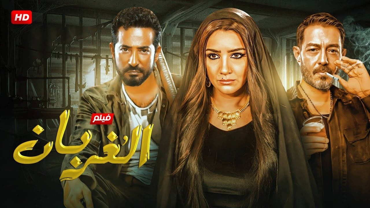 فيلم الأكشن و الإثاره |الغربان | بطولة - عمرو سعد و مى عمر  و احمد زاهر- 2026 .