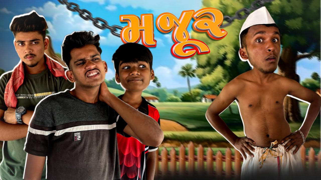 મજૂર 👀😂 | majur 👀😂 | new gujarati comedy video | md vale