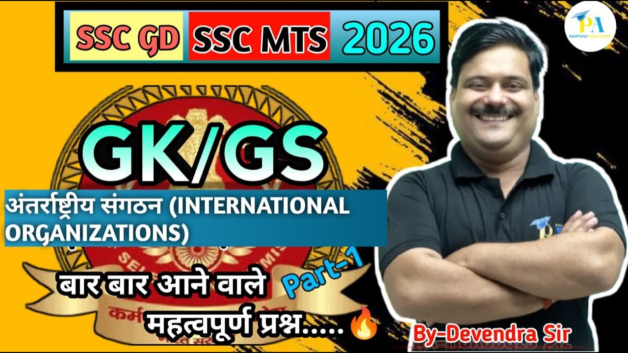 SSC MTS GK GS 2026|SSC GD GK GS 2026|अंतर्राष्ट्रीय संगठन और मुख्यालय International Org. & H.Q.