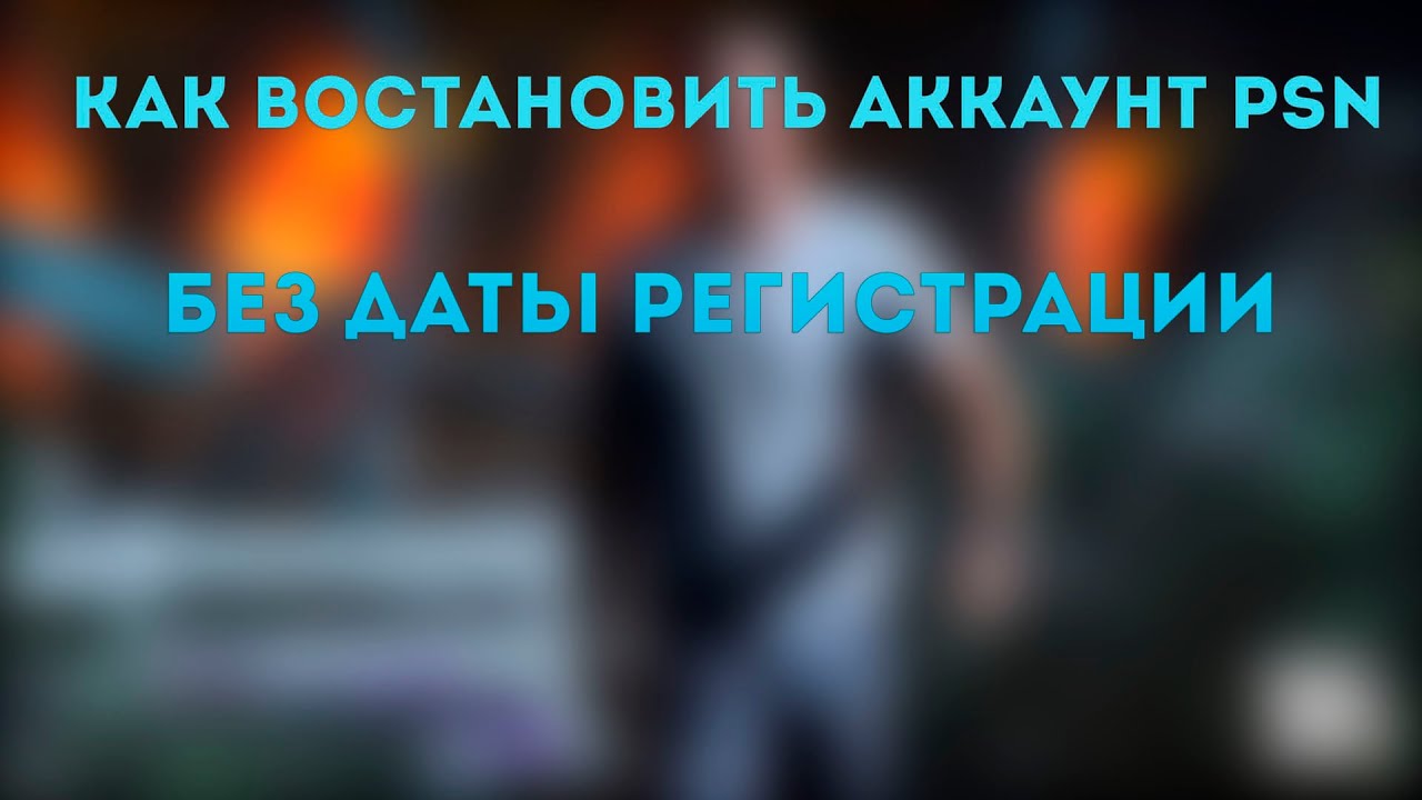 как востановить аккаунт psn без даты регистрации