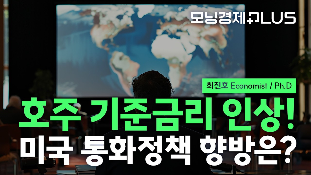 [모닝경제Plus] 호주 기준금리 인상! 미국 통화정책 향방은?