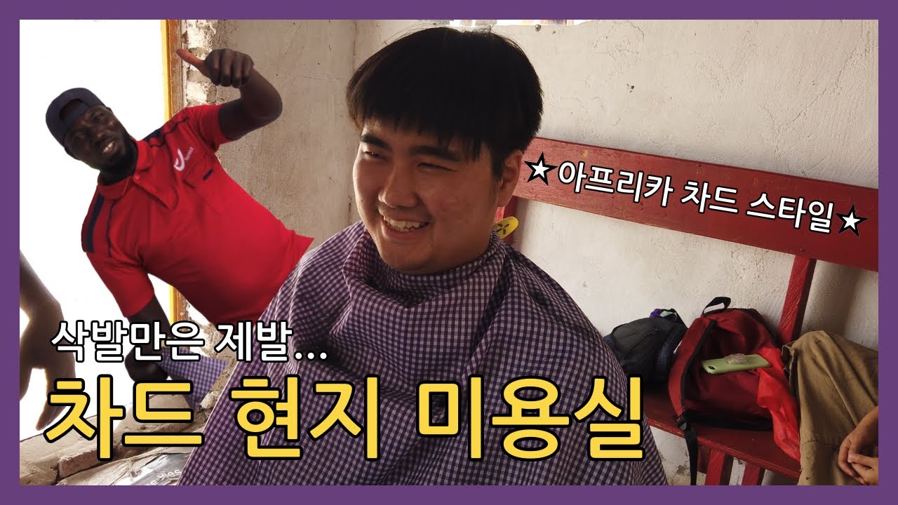 [누벨르차드] 아프리카 차드 미용실 체험기 ✂️