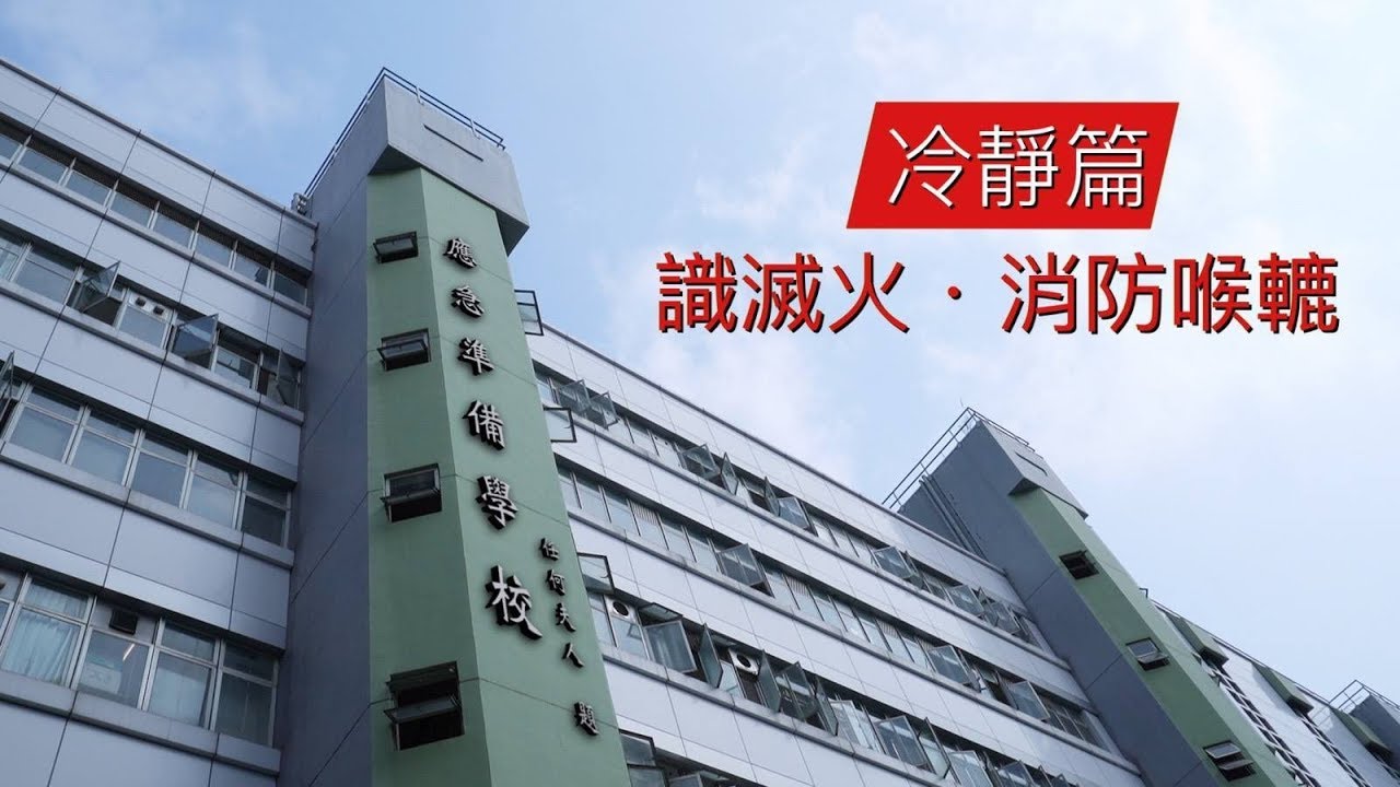 【應急三識之冷靜篇•識滅火 🔥 】