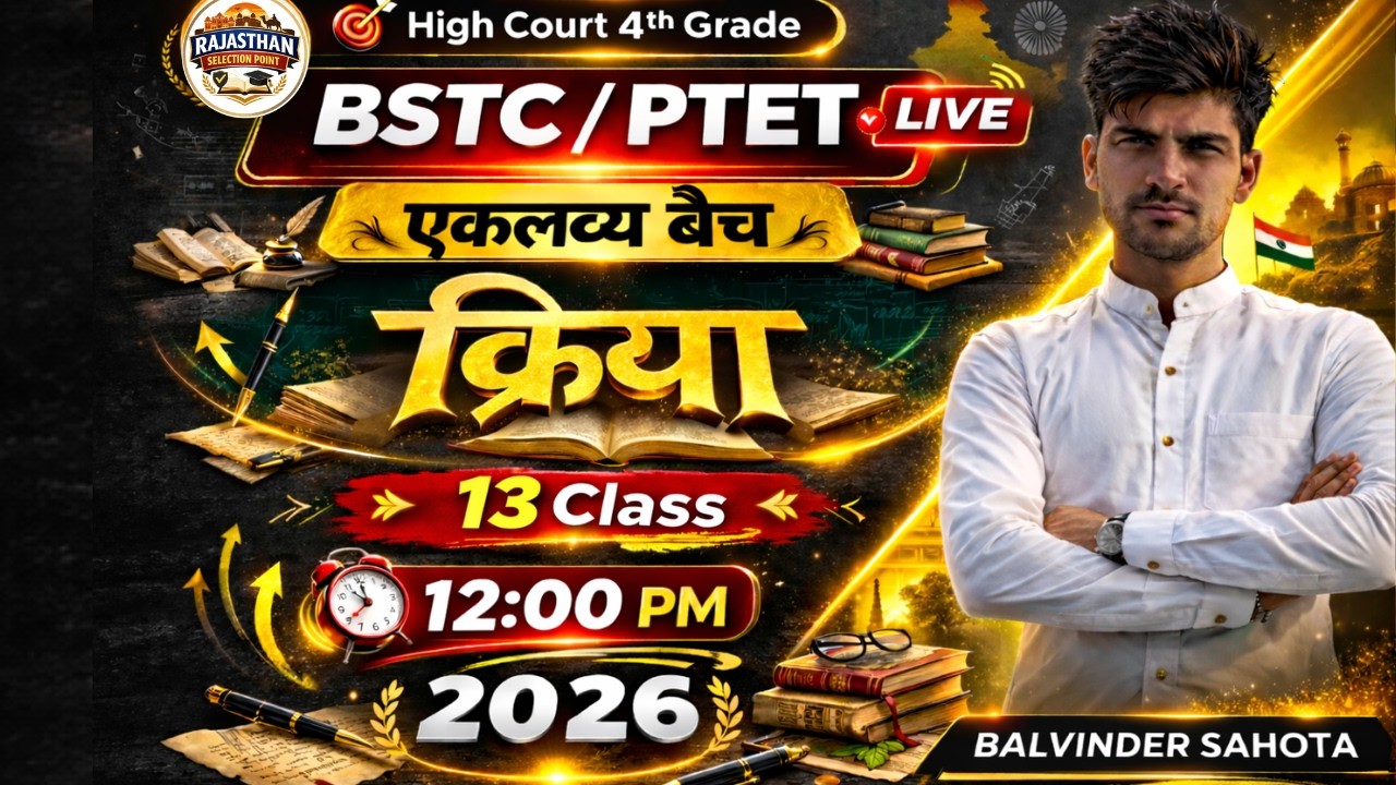 Class 13 क्रिया  | BSTC/PTET 2026 | Eklavya Batch | highcourt 4th grade | Balvinder sahota sir