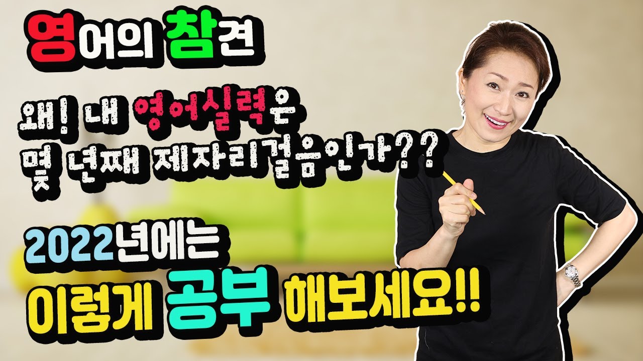 영어의 참견 - 몇 년째 제자리걸음인 영어실력! 새해에는 이렇게 공부해 보세요!!-영어회화/영어공부/영어표현