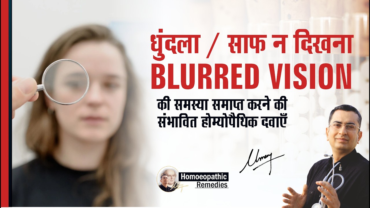 धुंदला दिखना / साफ़ न दिखना || Blurred Vision || Natural homeopathic remedies with symptoms