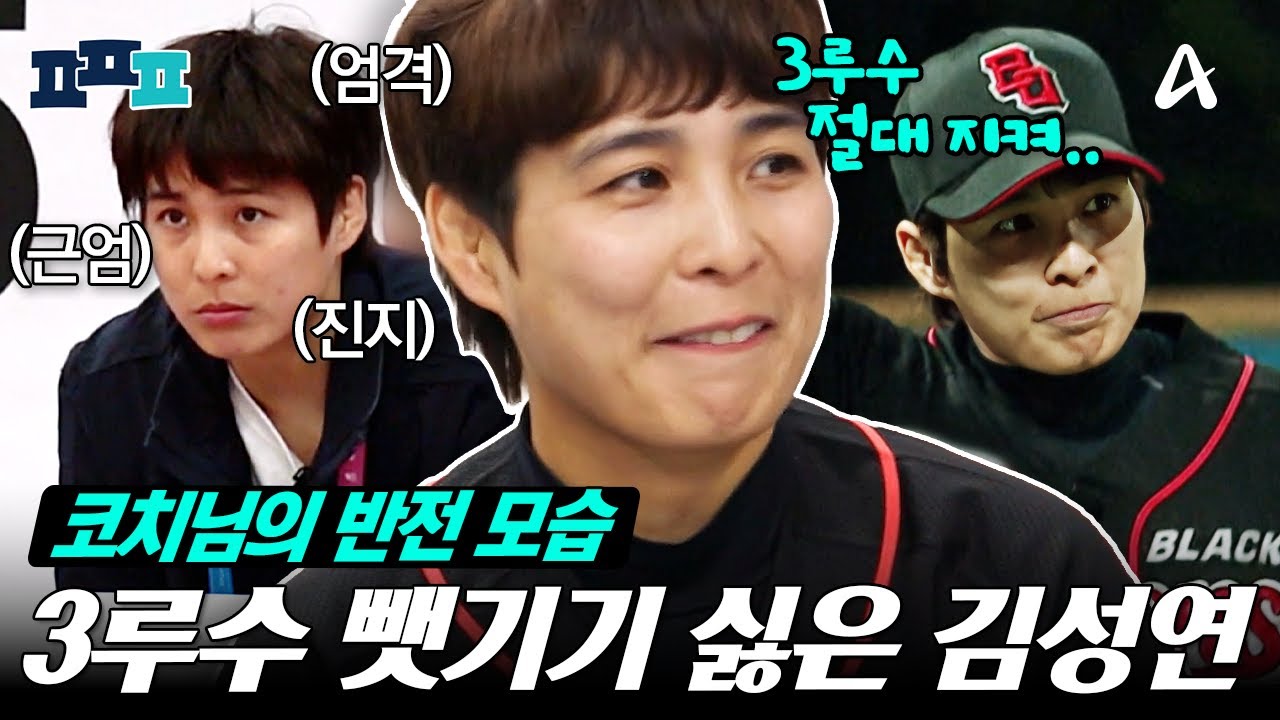 [#피플픽] 3루수 뺏길까 봐 안절부절하는 김성연🤣 유도 레전드의 반전 모습 | #야구여왕
