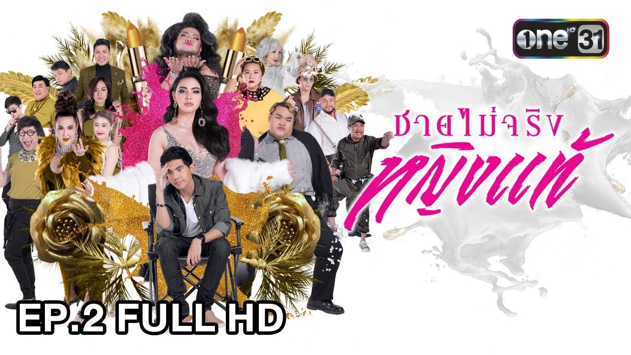 ชายไม่จริง หญิงแท้ | EP.2 (FULL HD) | 29 พ.ย. 60 | one31