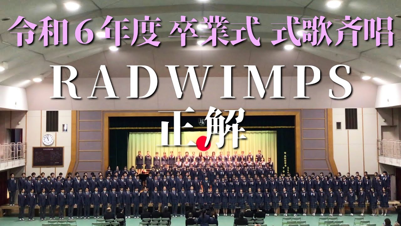 卒業式 式歌斉唱 (RADWIMPS - 正解)