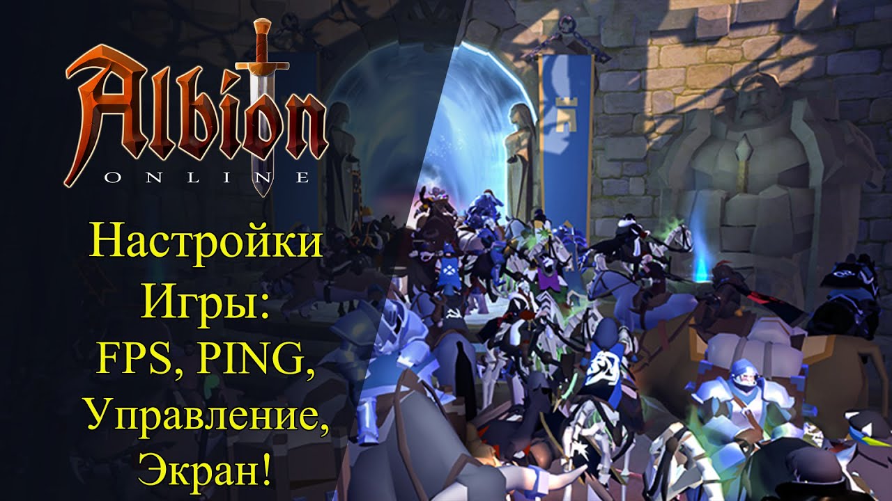 Albion online : Настройка игры! FPS, Ping, Управления и Широкий Экран!