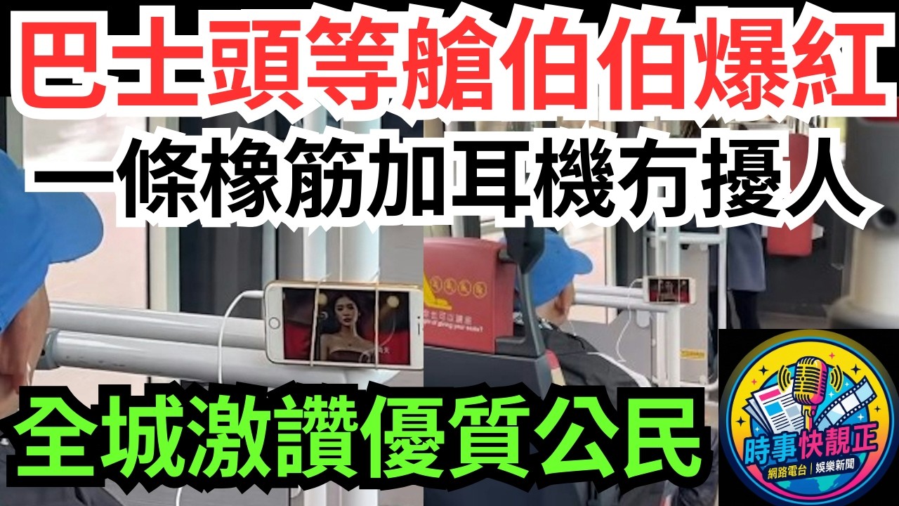 【巴士頭等艙伯伯爆紅】一條橡筋加耳機未擾人獲全城激讚!呢啲先係香港需要嘅「優質公民」 #全城熱話 #網絡熱話 #社會時事 #社會熱話 #時事 #社會新聞 #民生 #港聞