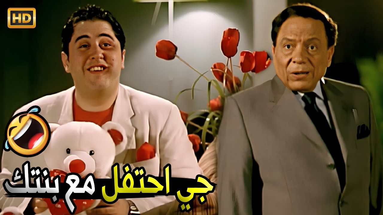 جي تحتفل مع بنتي وعايزني اطلع اندهالك ده انت يومك اسود 🤣😂 | صريخ ضحك مع مرجان لما ضرب زميل بنته