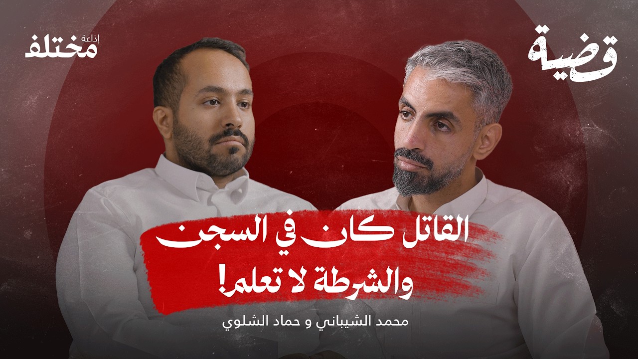 قضية القرن: ثغرة قانونية أنقذت أخطر قاتل متسلسل في كوريا | بودكاست قضية
