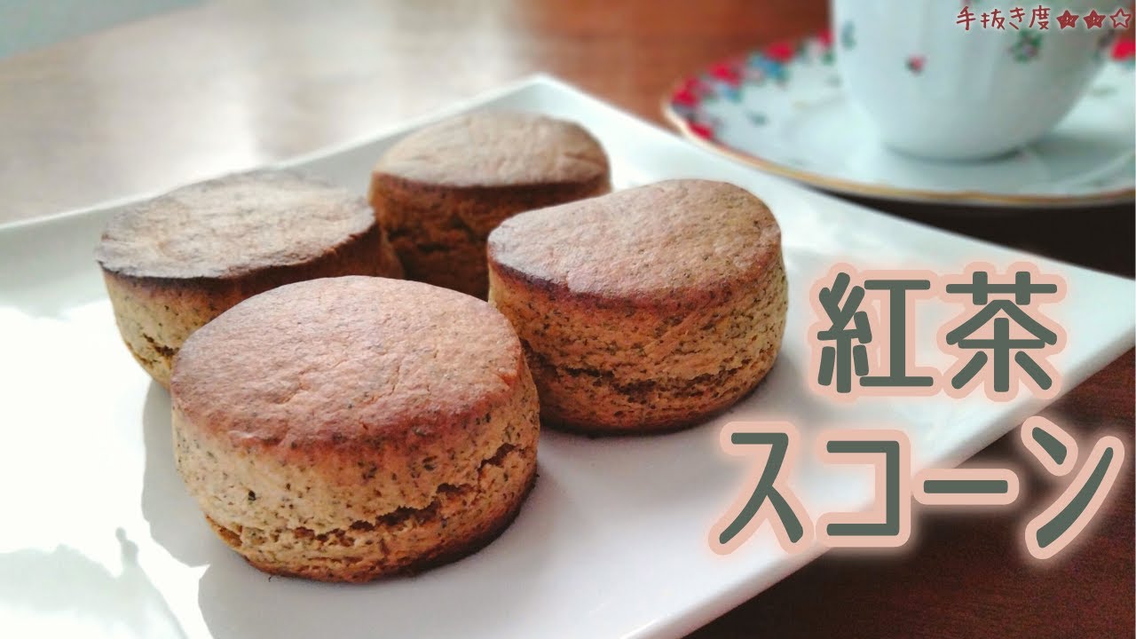 【ホットケーキミックス】材料4つ！簡単さっくり紅茶スコーンの作り方
