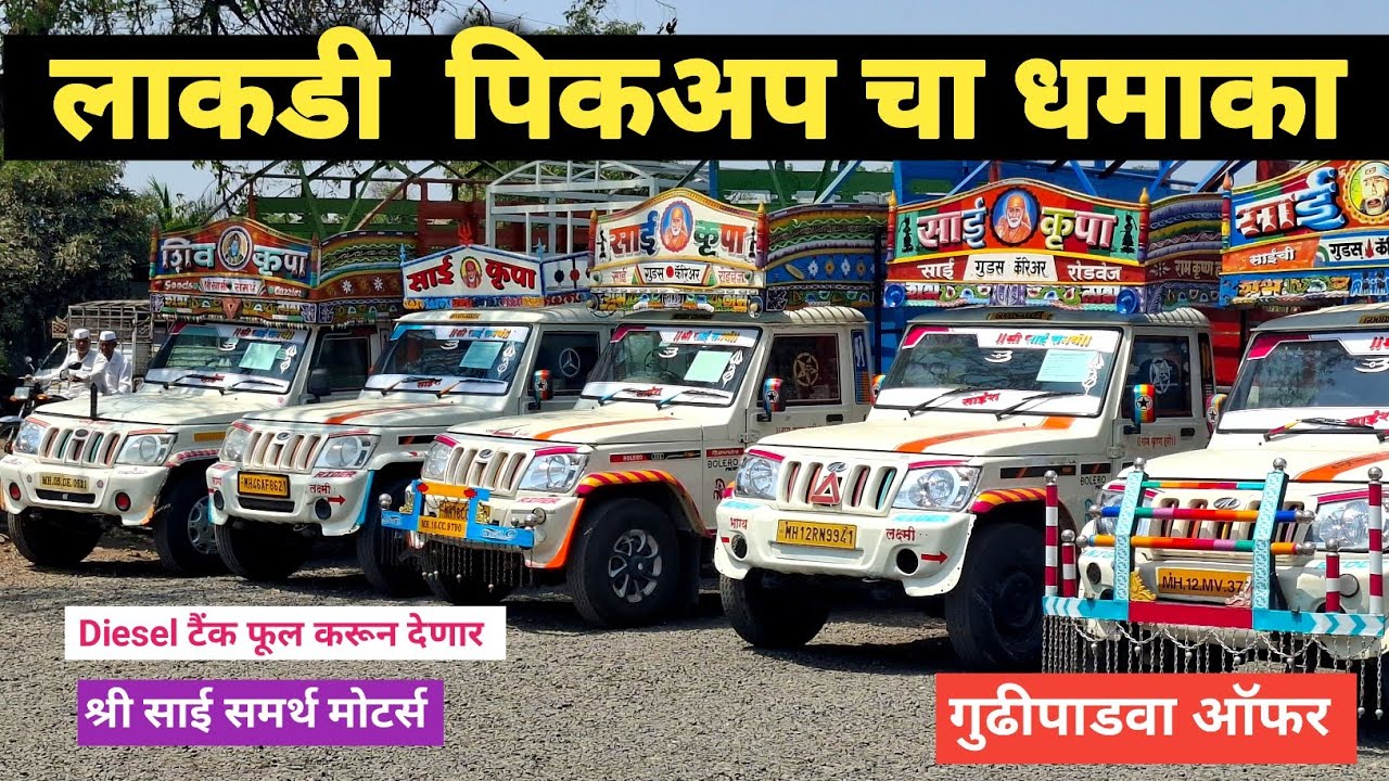 लाकडी पिकअप वर गुढीपाडवा ऑफर | Second Hand Mahindra Bolero Pickup | Shree Sai Samarth Motors Manchar