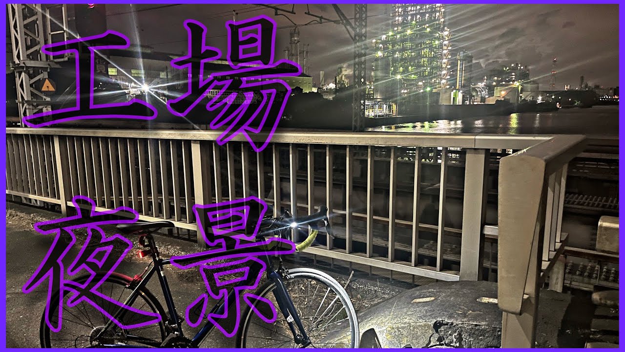 【ロードバイク旅】川崎工場夜景へ❗️