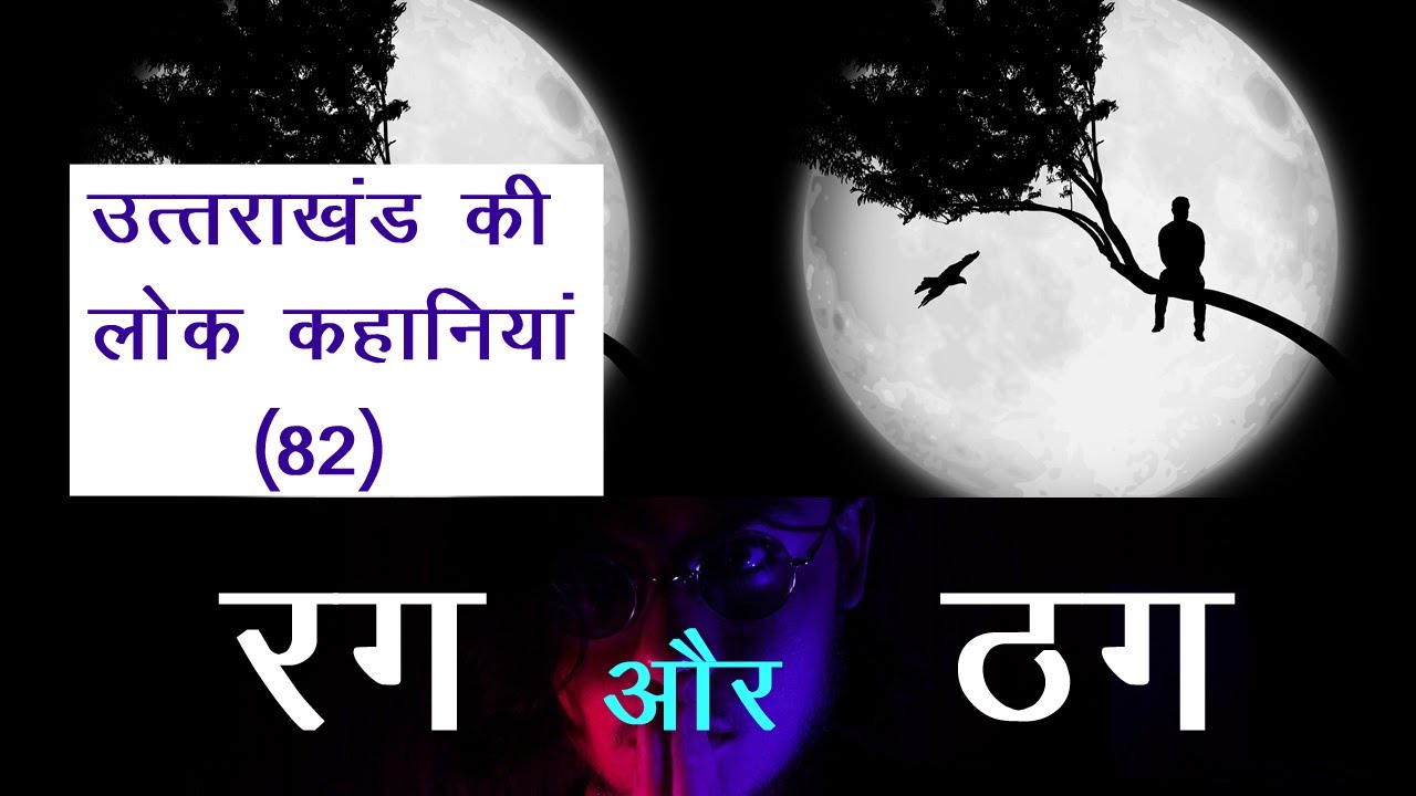 उत्तराखंड की लोक कहानियां (82) रग और ठग Uttarkhand ki lok kahaniyan  -Thug aur Rug