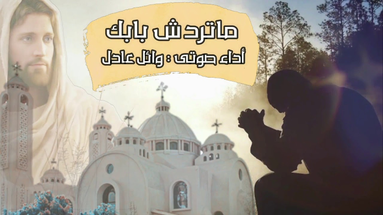 ترنيمه ماتردش بابك للمرنم وائل عادل