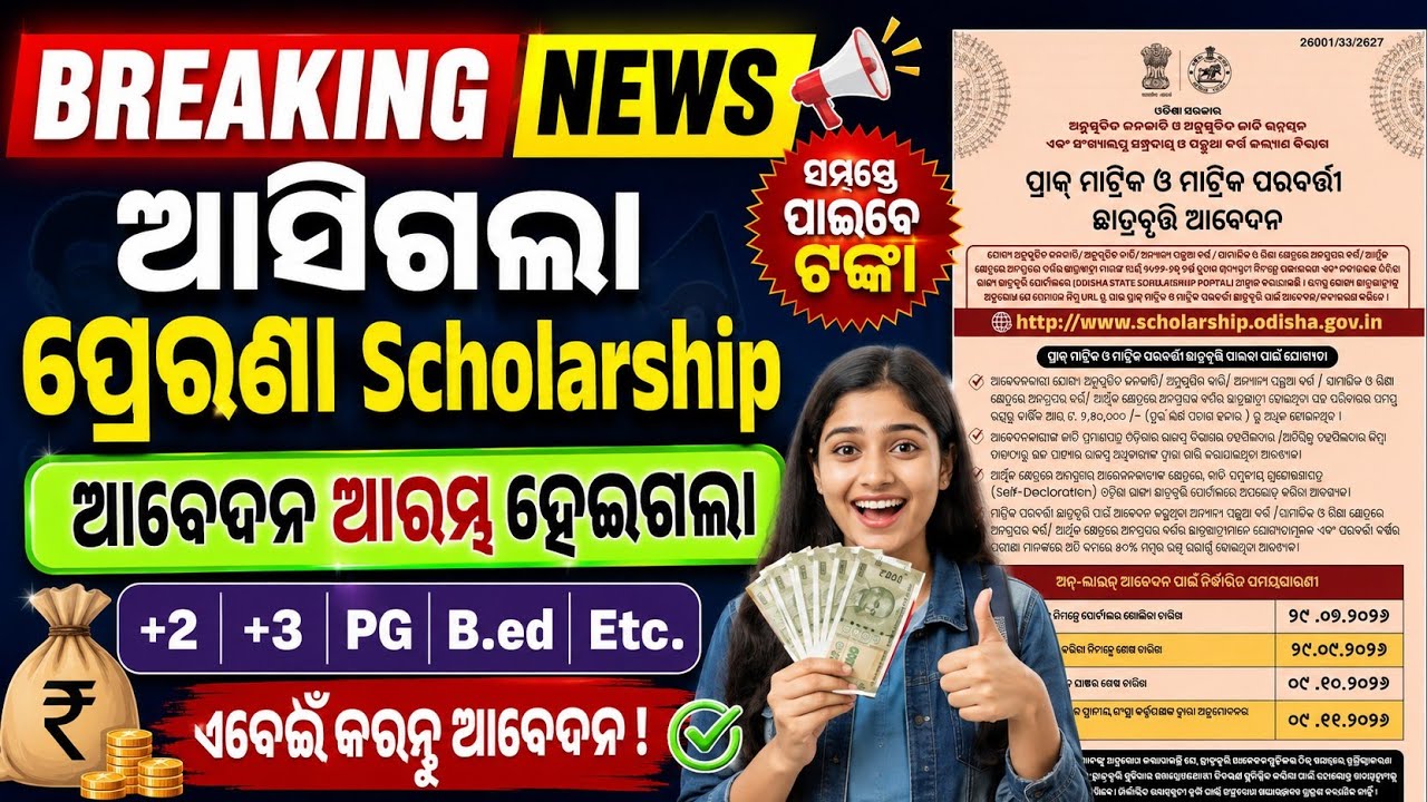 ଆସିଗଲା ପ୍ରେରଣା ସ୍କଲାରସିପ୍|Post matric scholarship 2026 apply start|Prerana scholarship last date|😲|