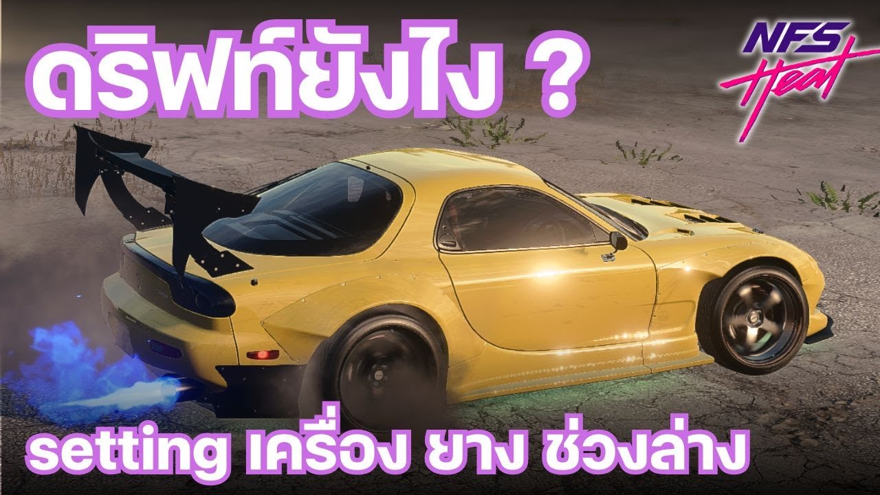 Need For Speed Heat (2024) | ดริฟท์ยังไง ? วิธีเลือกเครื่อง ปรับช่วงล่าง อะไหล่