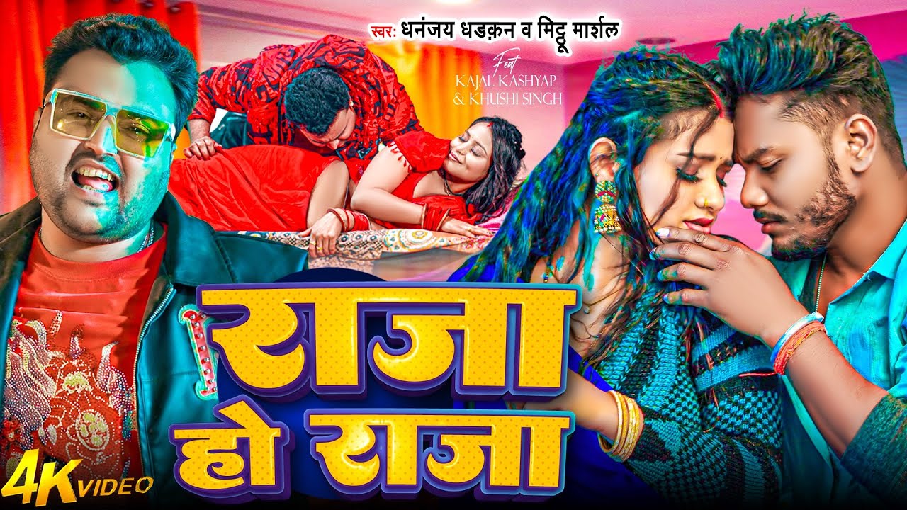 #video | राजा हो राजा | 2026 Ka Blast Aarkesta Song | Dhananjay Dhadkan Mithu Marshal | Raja Ho Raja