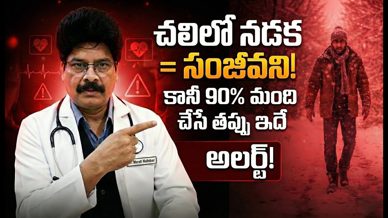 చలికాలంలో నడక - ఆరోగ్యానికి సంజీవని! Science-Backed Benefits | WINTER Walking Dr. Ch. Murali Manohar