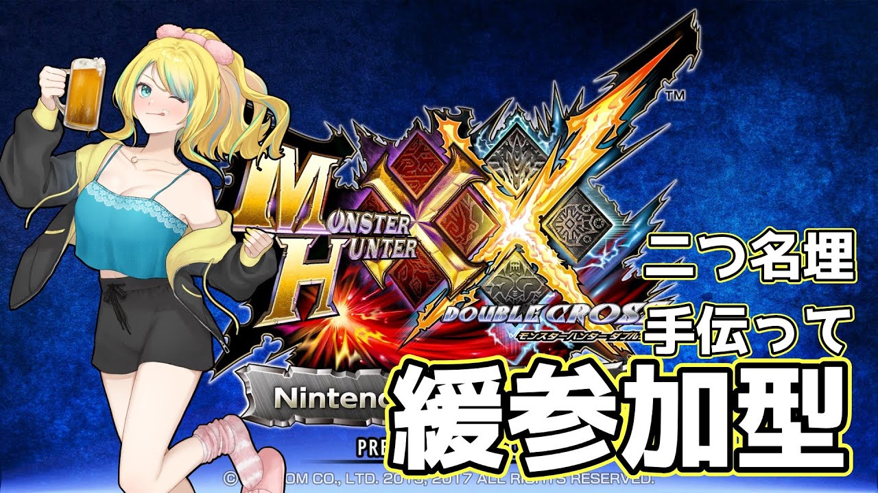 【#MHXX】※参加型　二つ名埋めるので一緒に夜更かししませんか？【蟒蛇みくろ】