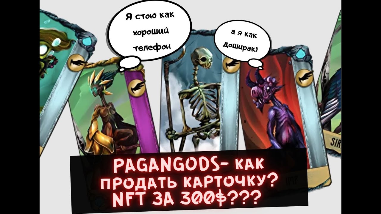 PAGANGODS  -как зарабатывать в игре? NFT за 300$?