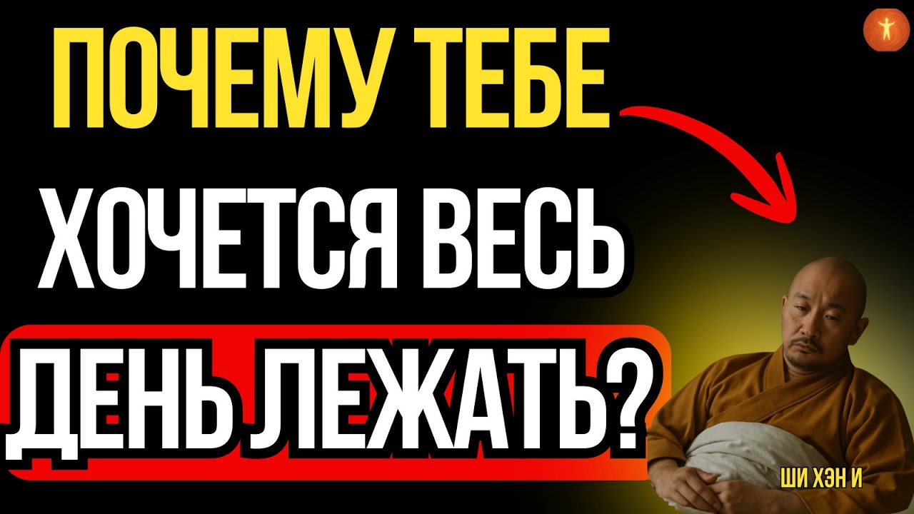 Тебе хочется просто лежать весь день?Это не лень это зов твоей души. Древний секрет мастеров Шаолиня