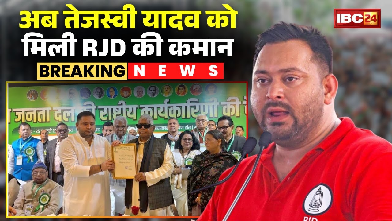 RJD Leadership Change: Tejashwi Yadav को RJD की कमान। कार्यकारी बैठक में लिया गया बड़ा फैसला