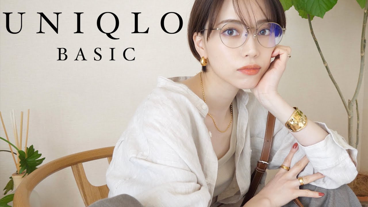 【持っておくと便利】UNIQLOベーシックを更新！【定番アイテムで着回し】
