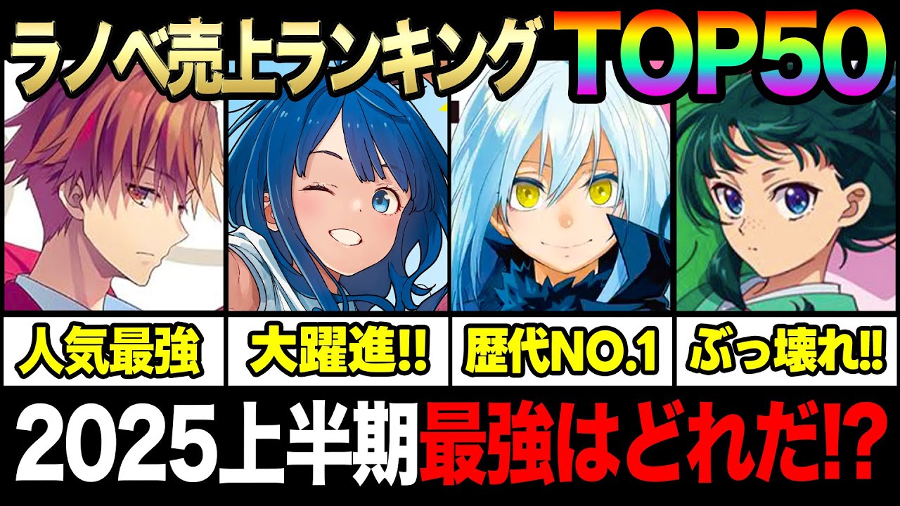 【最強はどれだ⁉︎】2025年上半期ラノベ売上ランキングTOP50！最強のラノベが今決まる！！【よう実／負けヒロインが多すぎる／薬屋／転スラ】