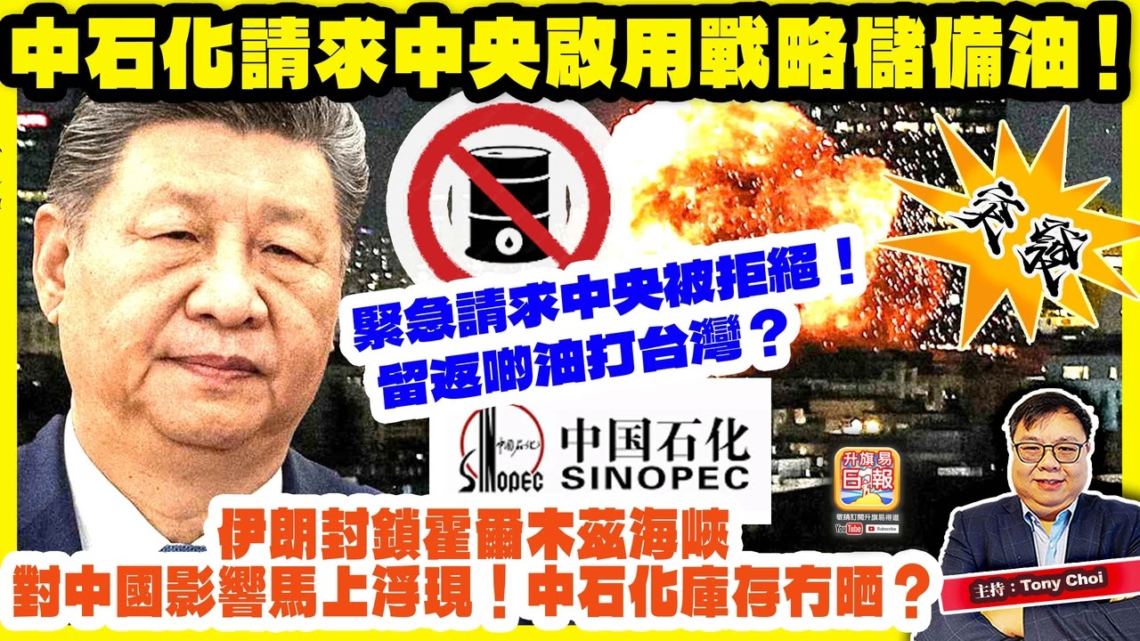 3.13 突發 【中石化請求中央啟用戰略儲備油！】伊朗封鎖霍爾木茲海峽，對中國影響馬上浮現！中石化庫存冇晒？緊急請求中央被拒絕！留返啲油打台灣？主持：Tony Choi