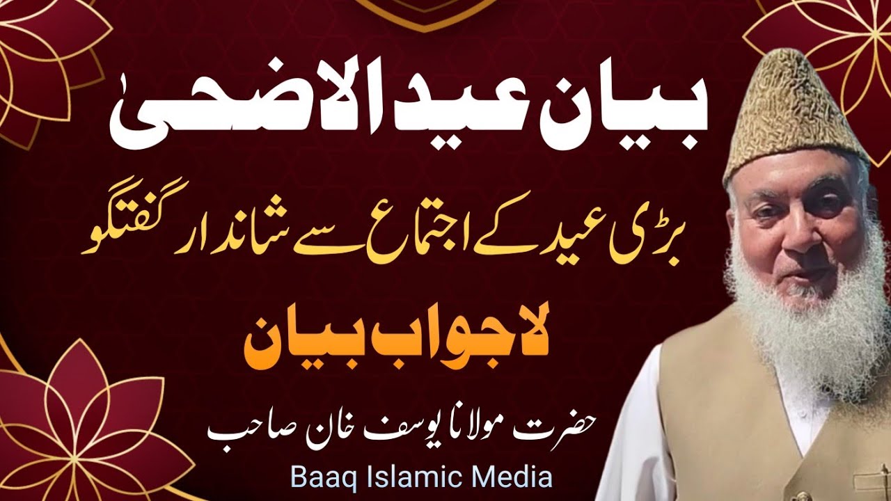 بیان جمعۃ المبارک || موضوع عید الاضحیٰ || بیان عید الاضحیٰ || #بیان_عیدالاضحی !مولانا یوسف خان صاحب